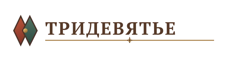 БылинаБатл — Тридевятье